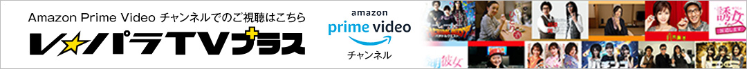 Amazon Prime Videoチャンネル VパラTVプラス