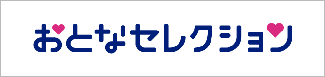 おとなセレクション