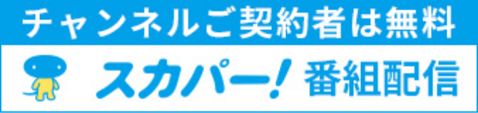 スカパー！番組配信