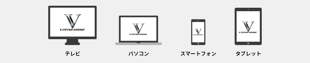 テレビ、パソコン、スマートフォン、タブレット