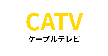 CATV ケーブルテレビ