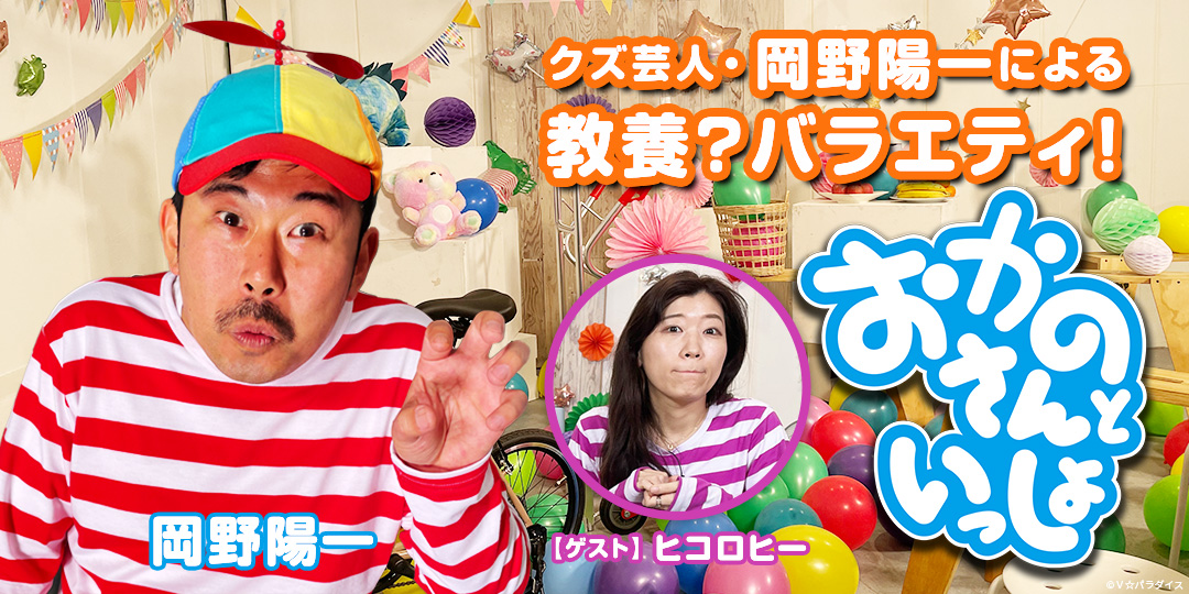 おかのさんといっしょ