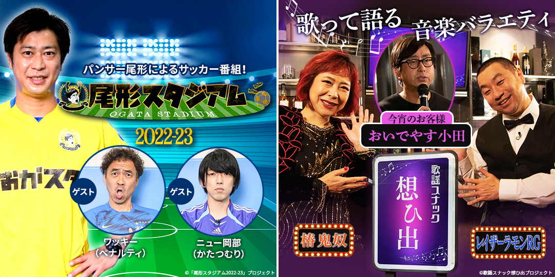 尾形スタジアム2022-23 ＃2&鬼奴＆RGの歌謡スナック想ひ出 ＃15