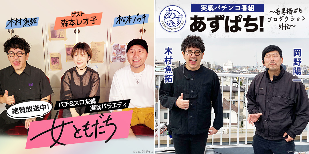 女ともだち&あずぱち！～吾妻橋ぱちプロダクション外伝～