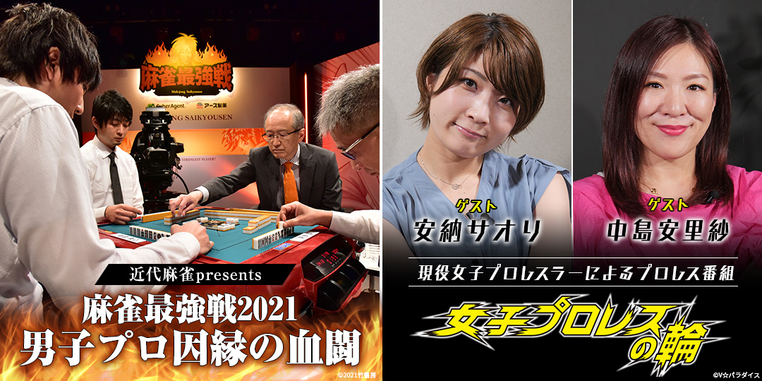 麻雀最強戦2020 男子プロ因縁の血闘&女子プロレスの輪