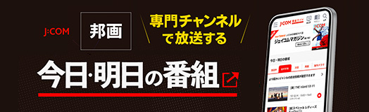 J:COM邦画 専門チャンネルで放送する 今日・明日の番組