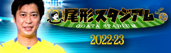 尾形スタジアム2022-23 ＃1