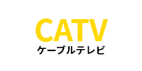 CATV ケーブルテレビでの視聴方法