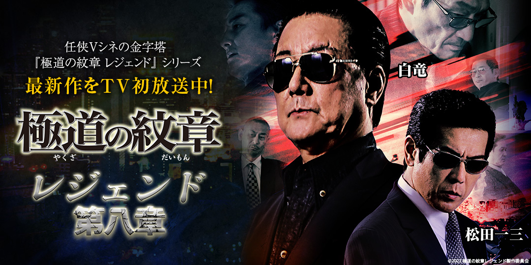 極道の紋章レジェンド 第八章