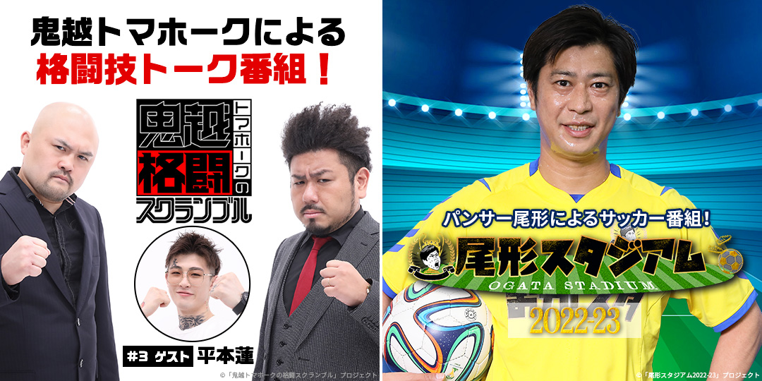 鬼越トマホークの格闘スクランブル ＆ 尾形スタジアム2022-2023