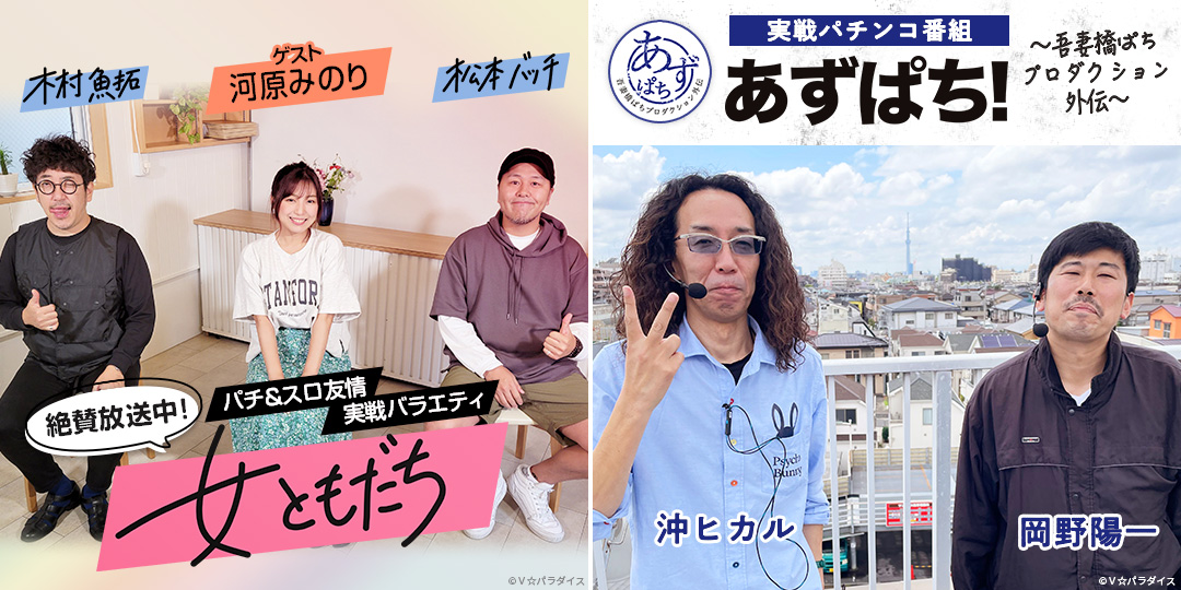 女ともだち ＆ あずぱち！～吾妻橋ぱちプロダクション外伝～