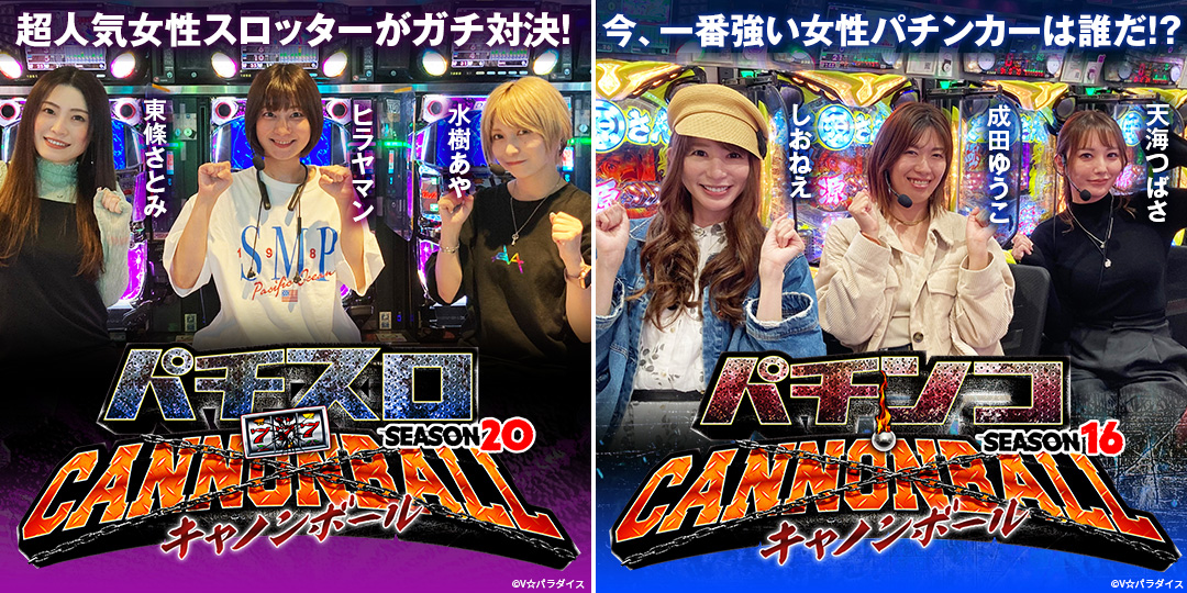 パチスロキャノンボール season20 ＆ パチンコキャノンボール season16
