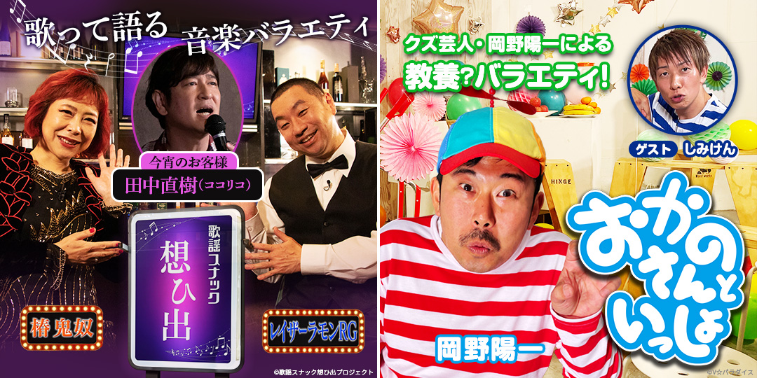 鬼奴＆RGの歌謡スナック想ひ出 & おかのさんといっしょ