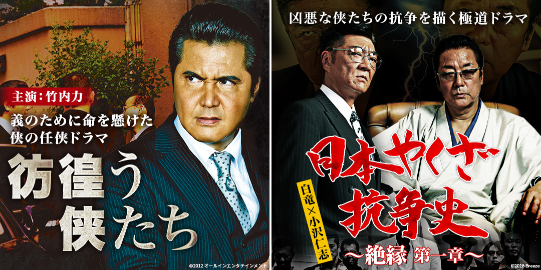 彷徨う侠たち ＆ 日本やくざ抗争史 ～絶縁 第一章～