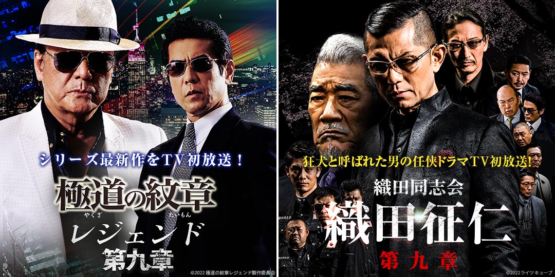 極道の紋章レジェンド 第九章 ＆ 織田同志会 織田征仁 第九章