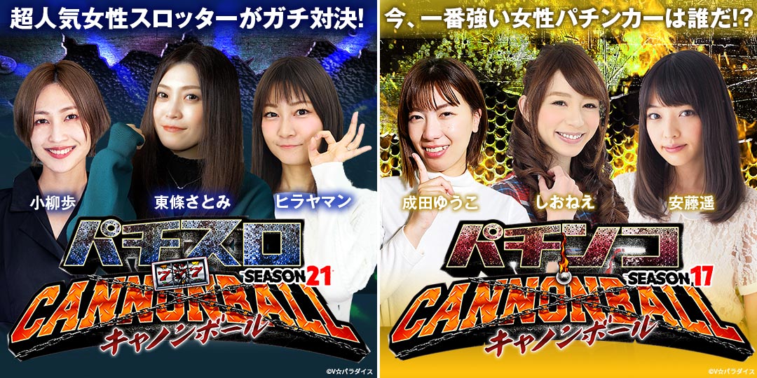 パチスロキャノンボール season21 ＆ パチンコキャノンボール season17