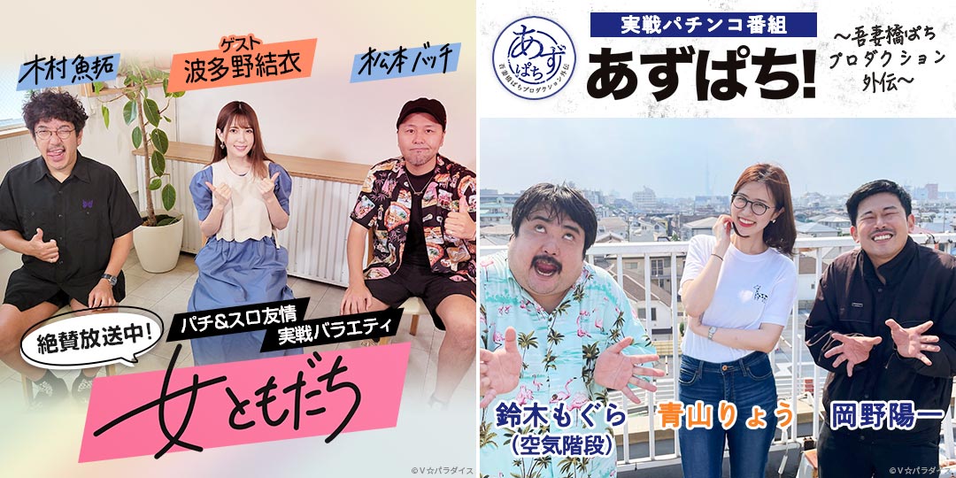 女ともだち ＆ あずぱち！～吾妻橋ぱちプロダクション外伝～