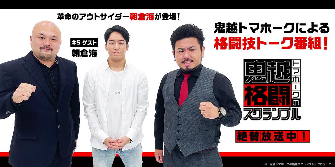 鬼越トマホークの格闘スクランブル