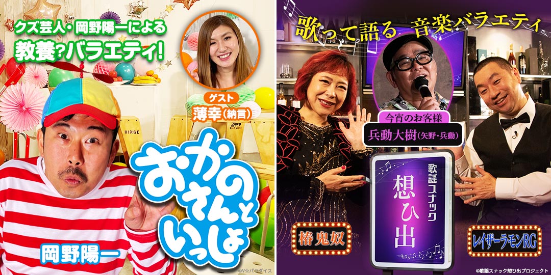 おかのさんといっしょ ＆ 鬼奴＆RGの歌謡スナック想ひ出