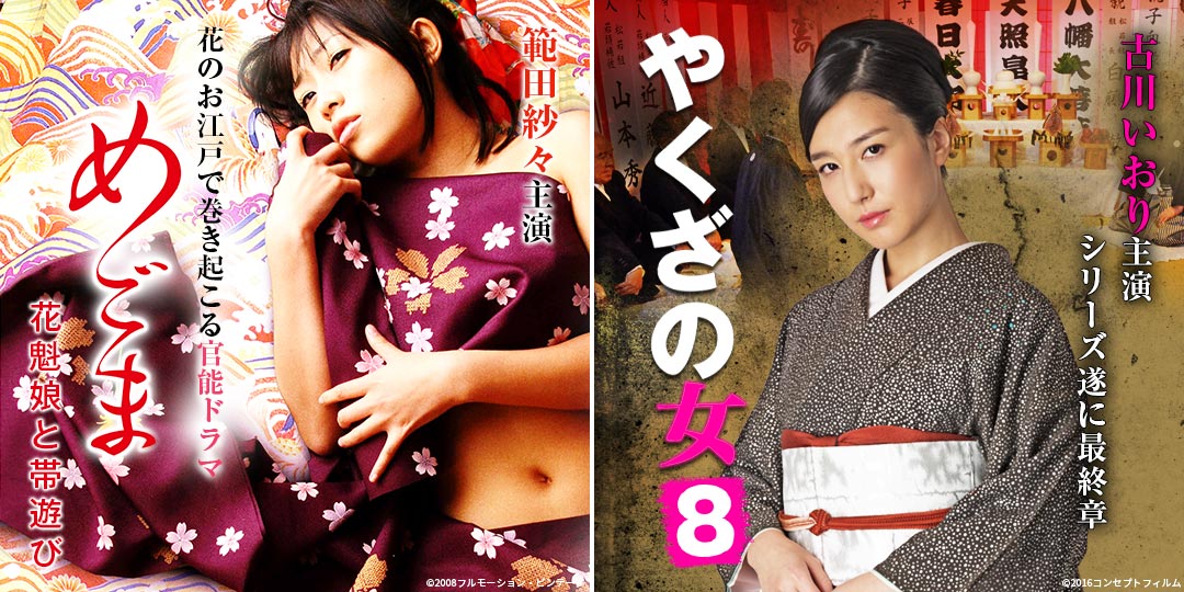 めごま 花魁娘と帯遊び ＆ やくざの女8