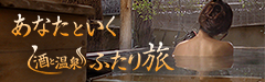 あなたといく酒と温泉ふたり旅