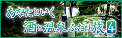 あなたといく 酒と温泉 ふたり旅４