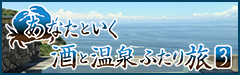 あなたといく酒と温泉ふたり旅3