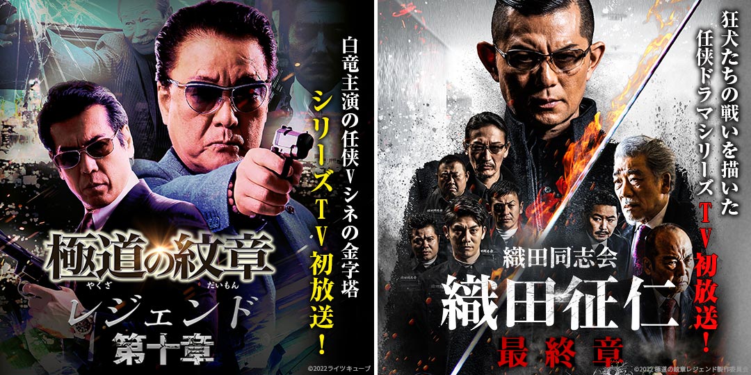 極道の紋章レジェンド 第十章 ＆ 織田同志会 織田征仁 最終章