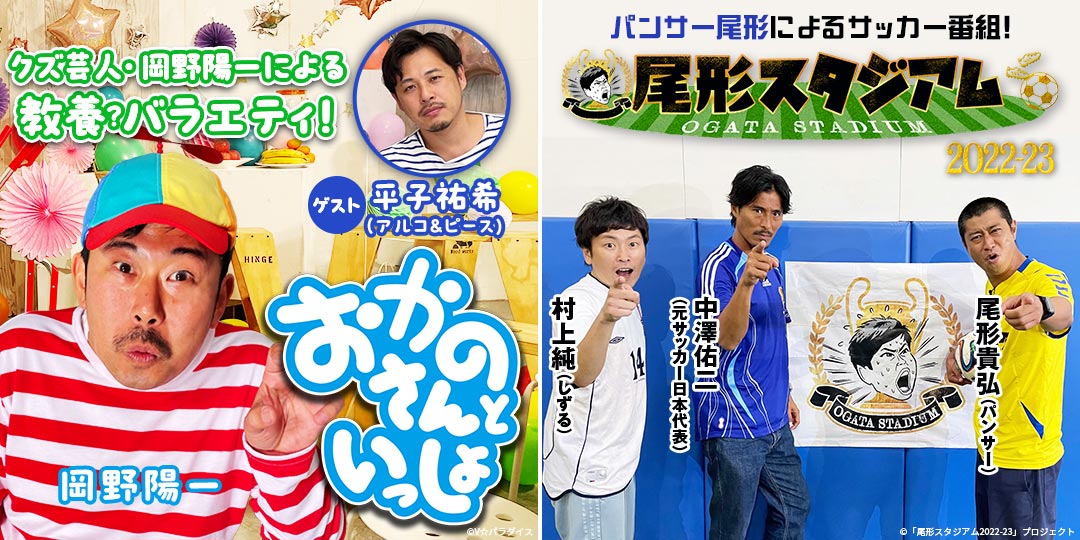 おかのさんといっしょ ＆ 尾形スタジアム2022-23