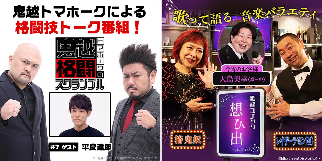 鬼越トマホークの格闘スクランブル ＆ 鬼奴＆RGの歌謡スナック想ひ出