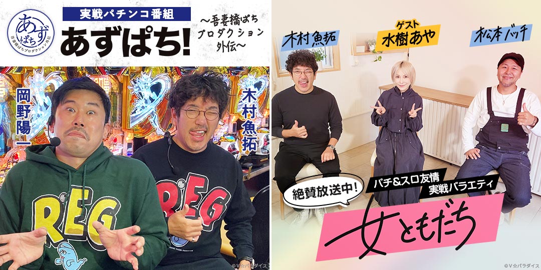 あずぱち！～吾妻橋ぱちプロダクション外伝～ ＆ 女ともだち