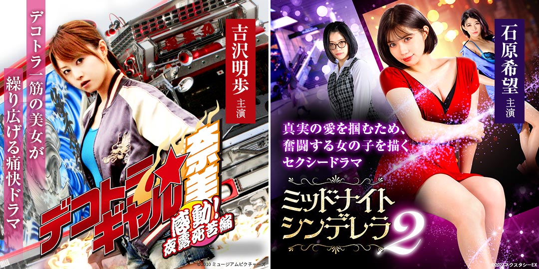 デコトラギャル・奈美 ～爆走！夜露死苦編～ ＆ ミッドナイト・シンデレラ2 真夜中の小アクマ美女に気をつけろ！