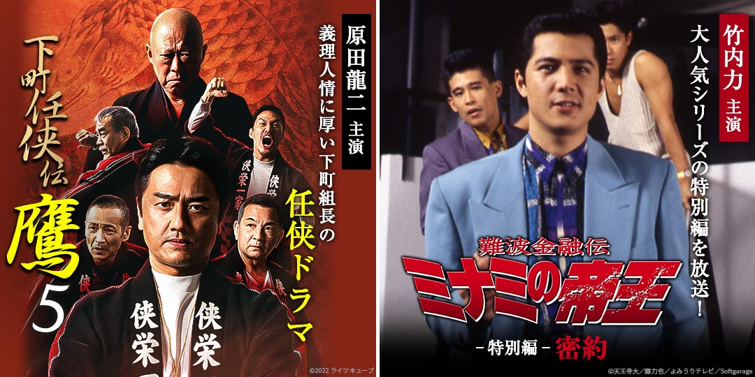 下町任侠伝鷹5 ＆ 難波金融伝 ミナミの帝王 －特別編－密約