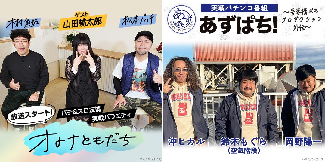 オトナともだち ＆ あずぱち！～吾妻橋ぱちプロダクション外伝～