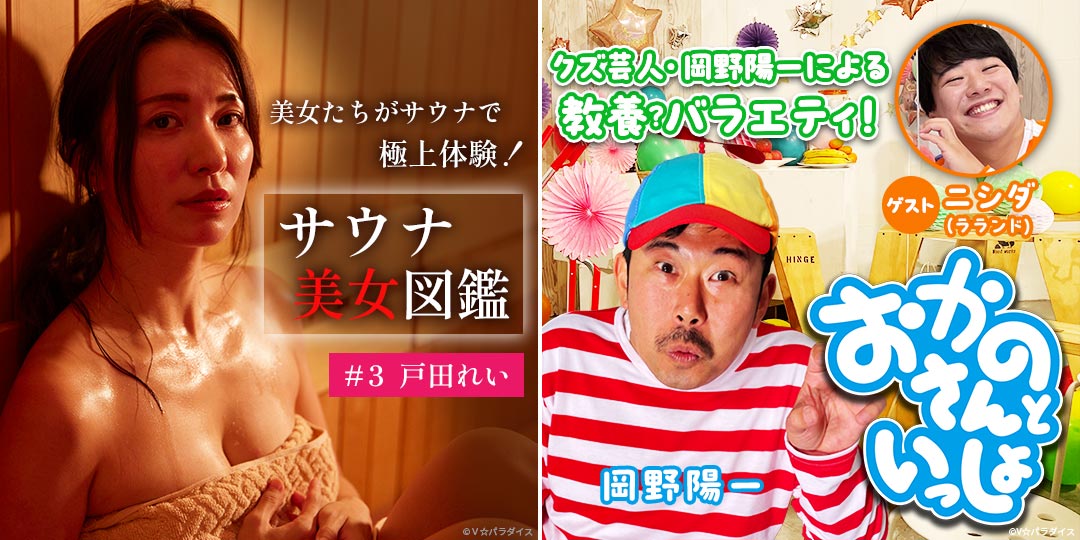 サウナ美女図鑑 ＆ おかのさんといっしょ