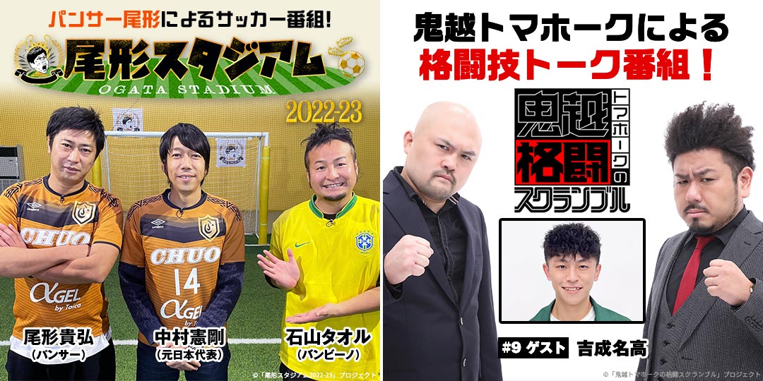 尾形スタジアム2022-23 ＆ 鬼越トマホークの格闘スクランブル