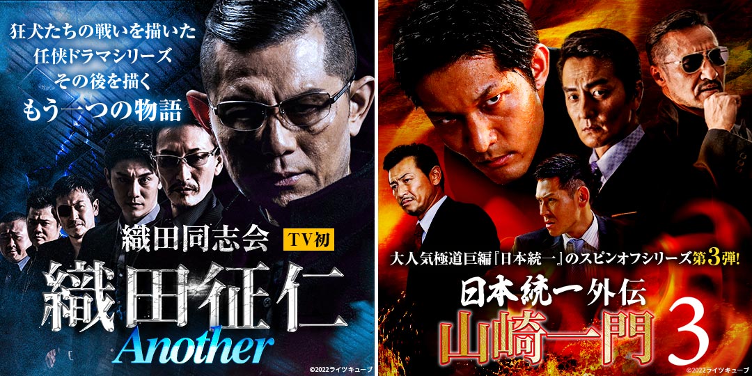 織田同志会 織田征仁 Another ＆ 日本統一外伝 山崎一門3