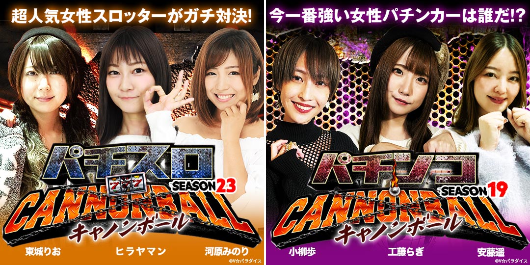 パチスロキャノンボール season23　&　パチンコキャノンボール season19