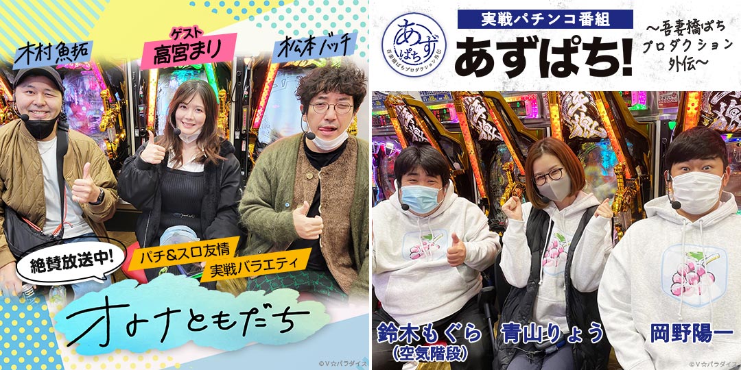 オトナともだち　&　あずぱち！～吾妻橋ぱちプロダクション外伝～