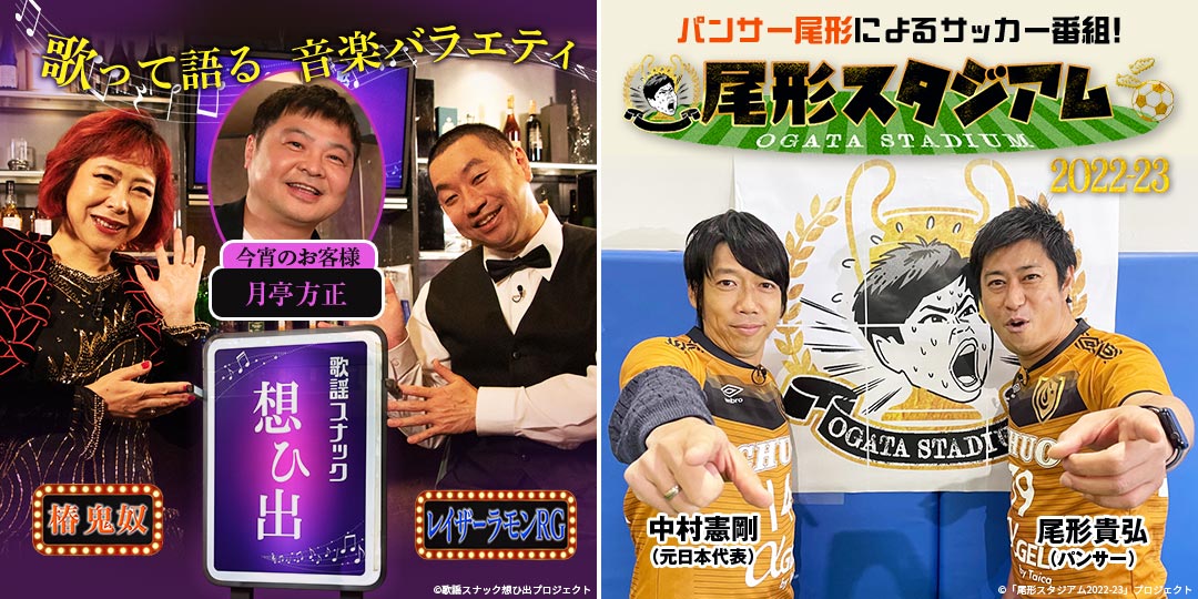 鬼奴＆RGの歌謡スナック想ひ出　&　尾形スタジアム2022-23