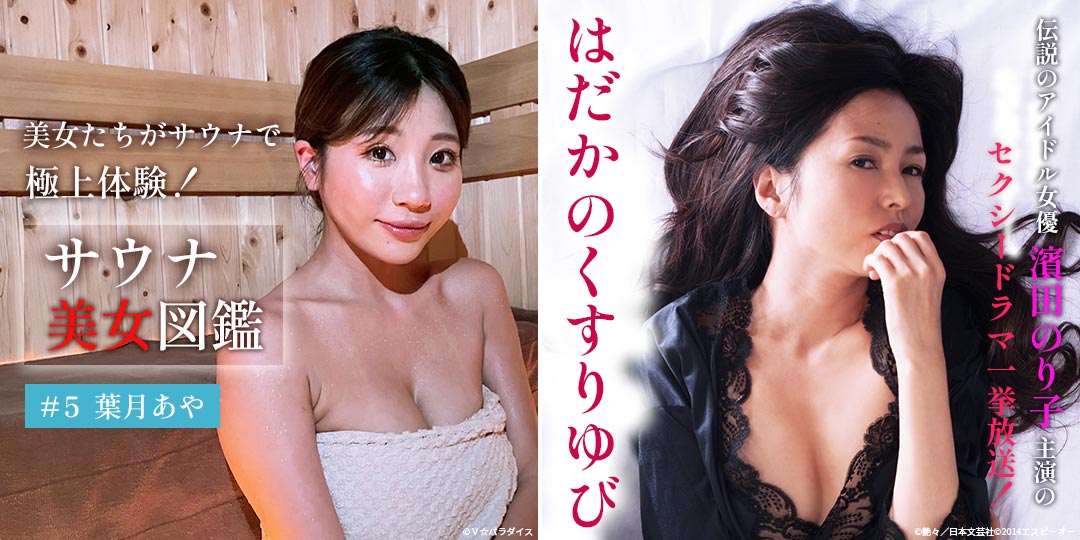 サウナ美女図鑑　&　はだかのくすりゆび