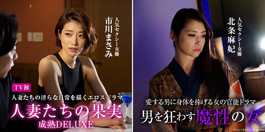 人妻たちの果実 成熟DELUXE　&　男を狂わす魔性の女