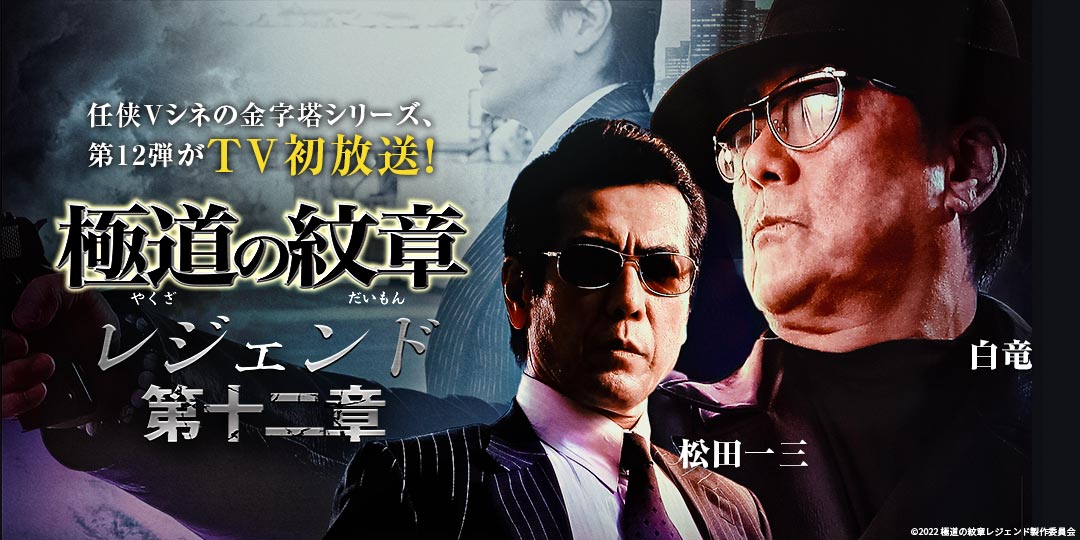 極道の紋章レジェンド 第十二章