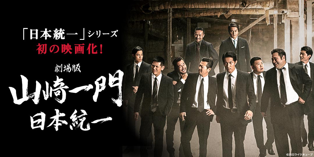 劇場版 山崎一門　日本統一