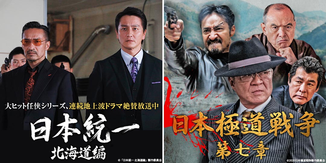 日本統一 北海道編　&　日本極道戦争 第七章