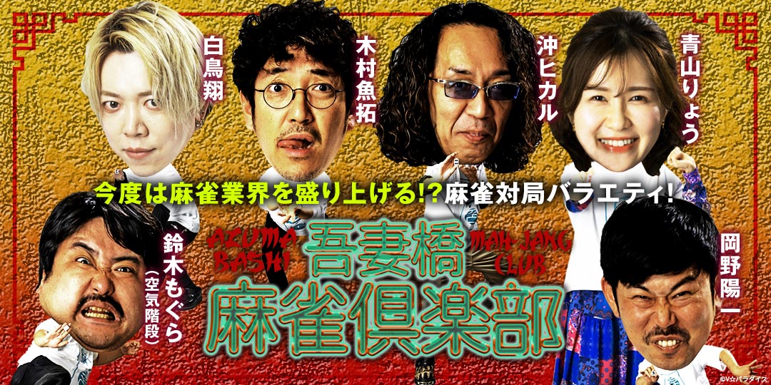吾妻橋麻雀倶楽部
