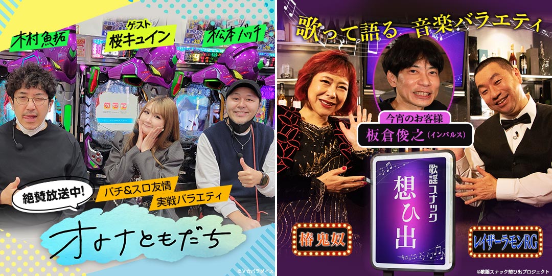 オトナともだち　&　鬼奴＆RGの歌謡スナック想ひ出