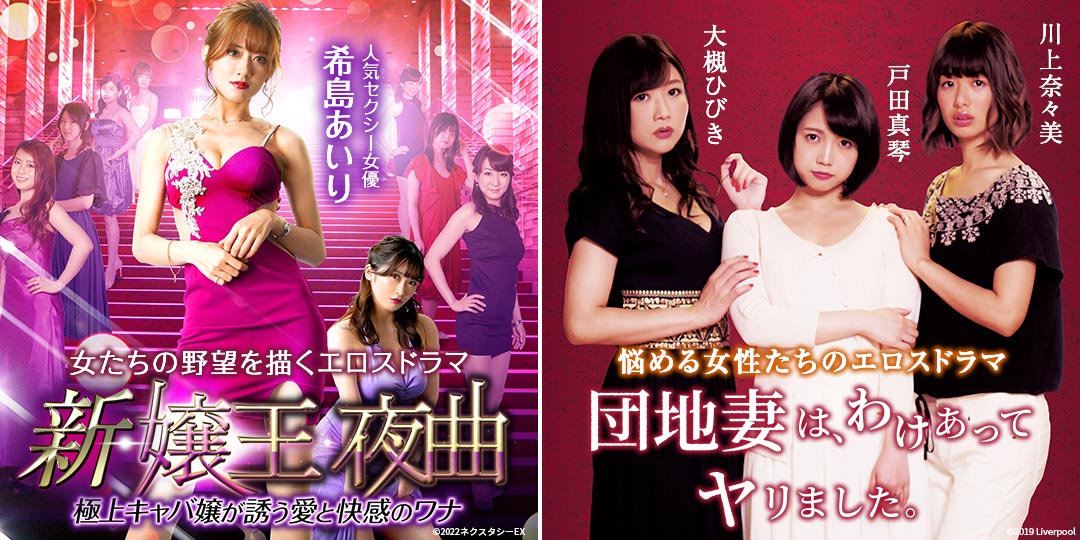新・嬢王夜曲2 極上キャバ嬢が誘う愛と快感のワナ　&　団地妻は、わけあってヤリました。