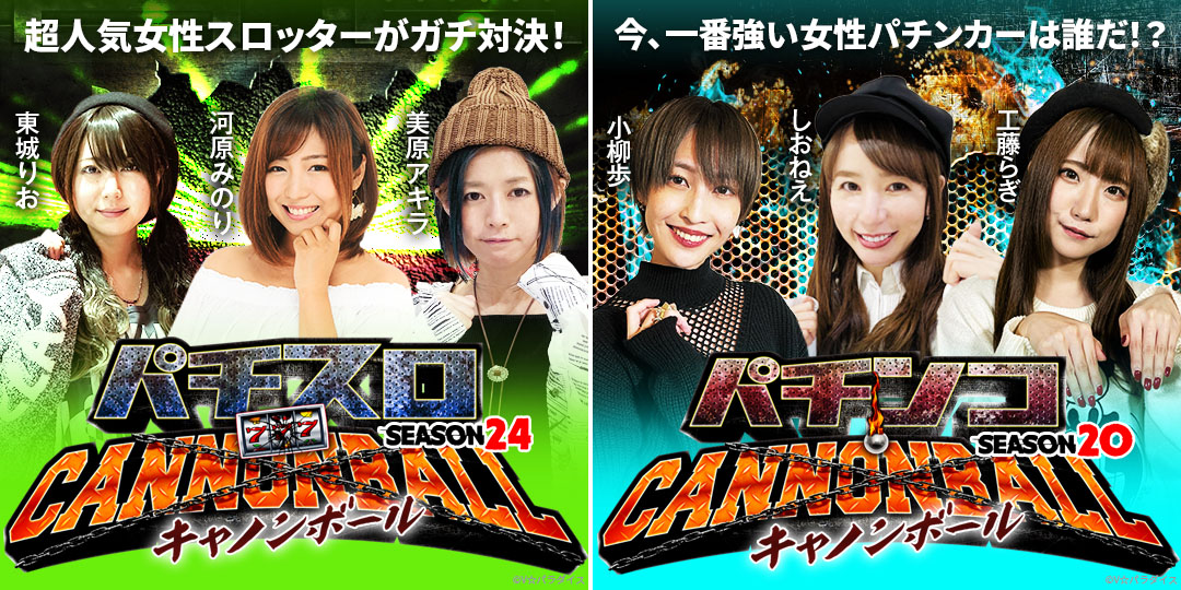パチスロキャノンボール season24　&　パチンコキャノンボール season20