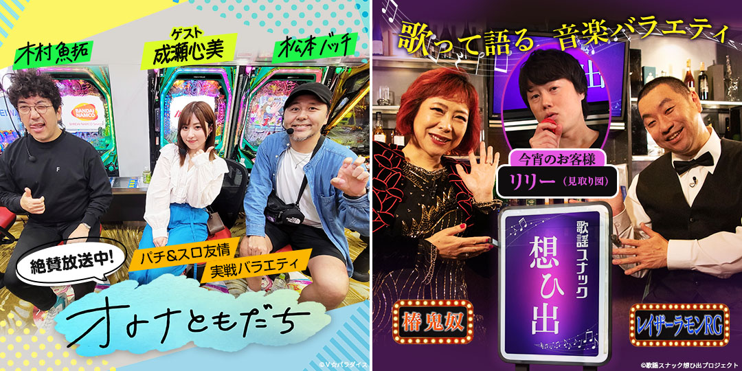 オトナともだち　&　鬼奴＆RGの歌謡スナック想ひ出